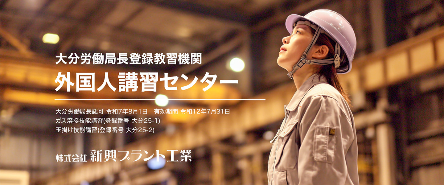 大分労働局長登録教習機関 大分労働局長認可 令和7年8月1日 有効期間 令和12年7月31日 ガス溶接技能講習(登録番号 大分25‐1)  玉掛け技能講習(登録番号 大分25‐2)